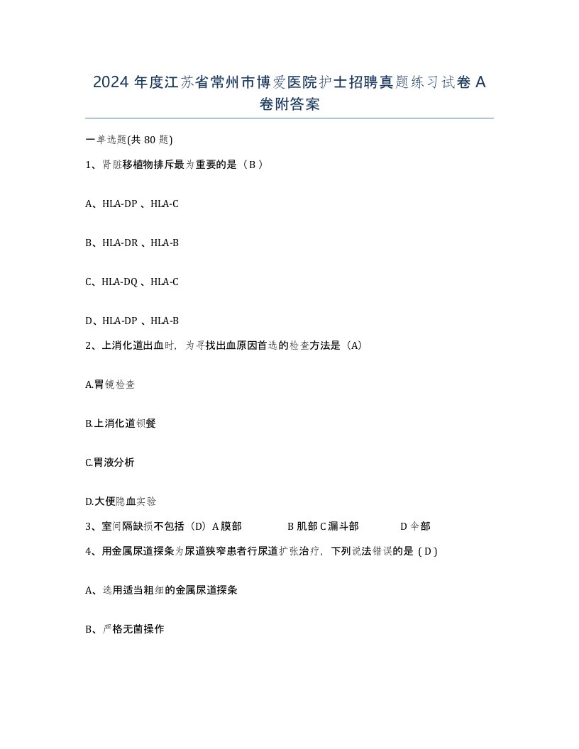 2024年度江苏省常州市博爱医院护士招聘真题练习试卷A卷附答案