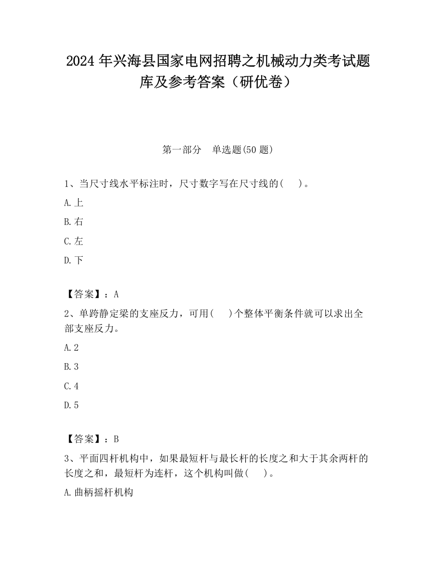 2024年兴海县国家电网招聘之机械动力类考试题库及参考答案（研优卷）