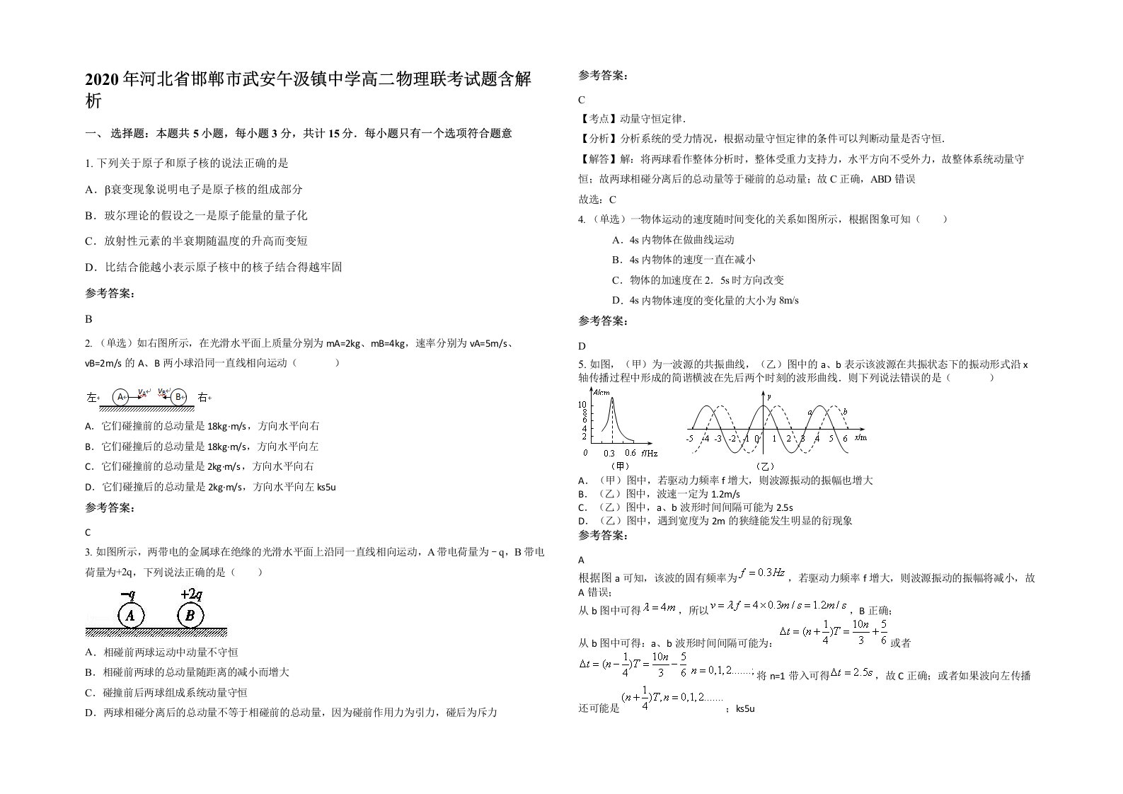 2020年河北省邯郸市武安午汲镇中学高二物理联考试题含解析