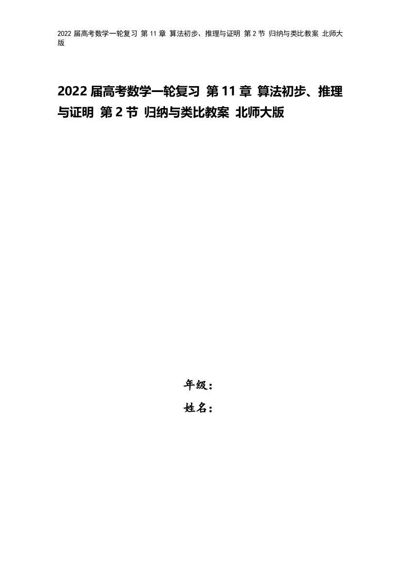 2022届高考数学一轮复习-第11章-算法初步、推理与证明-第2节-归纳与类比教案-北师大版