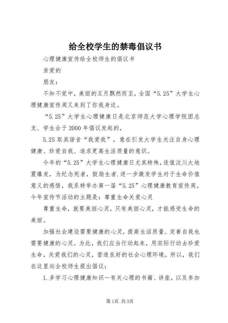 给全校学生的禁毒倡议书