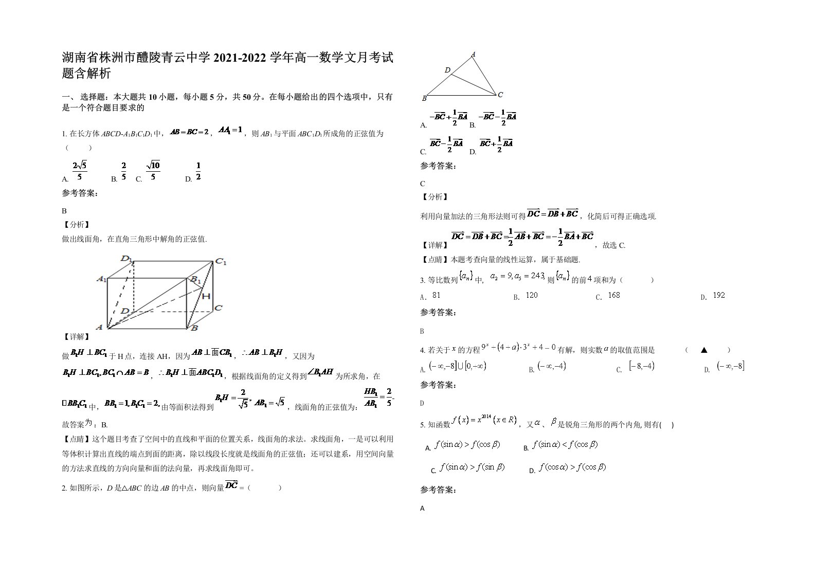 湖南省株洲市醴陵青云中学2021-2022学年高一数学文月考试题含解析