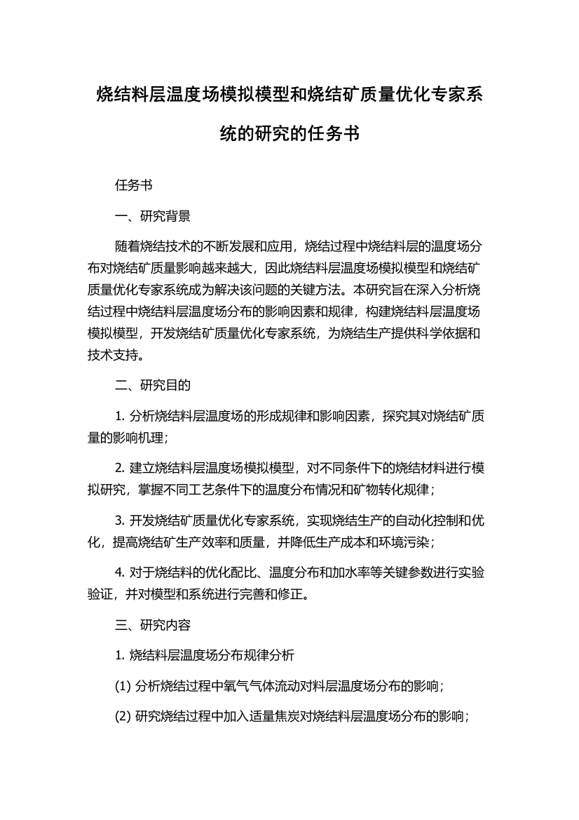 烧结料层温度场模拟模型和烧结矿质量优化专家系统的研究的任务书