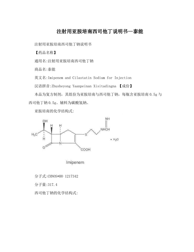 注射用亚胺培南西司他丁说明书--泰能