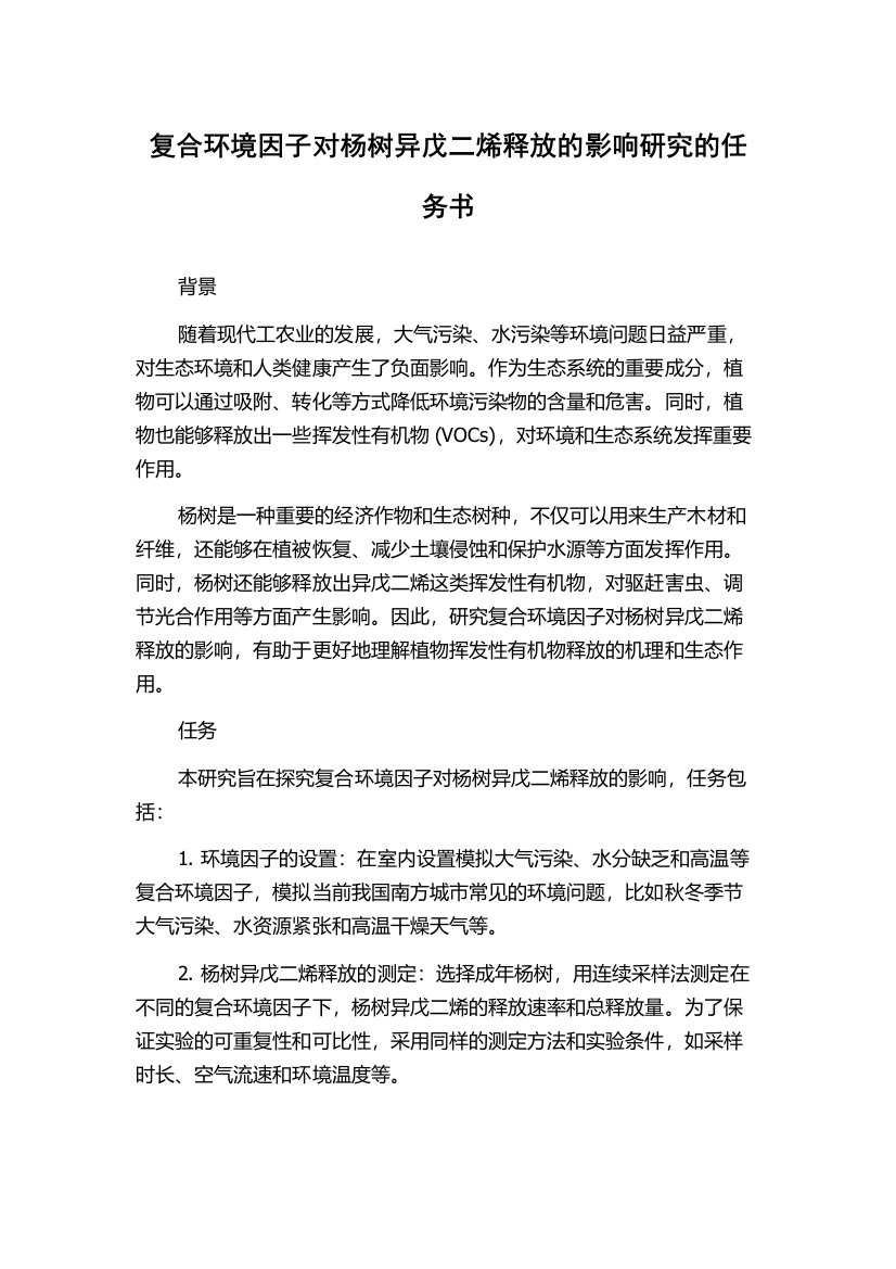 复合环境因子对杨树异戊二烯释放的影响研究的任务书