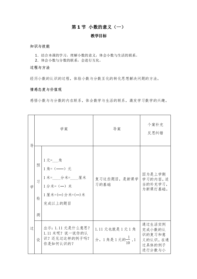 小学数学北师大四年级小数的意义，设计