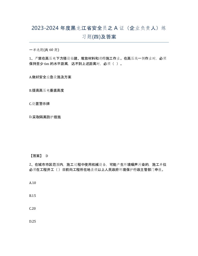 2023-2024年度黑龙江省安全员之A证企业负责人练习题四及答案