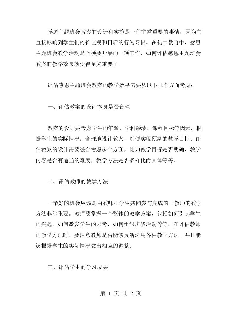 如何评估初中感恩主题班会教案的教学效果