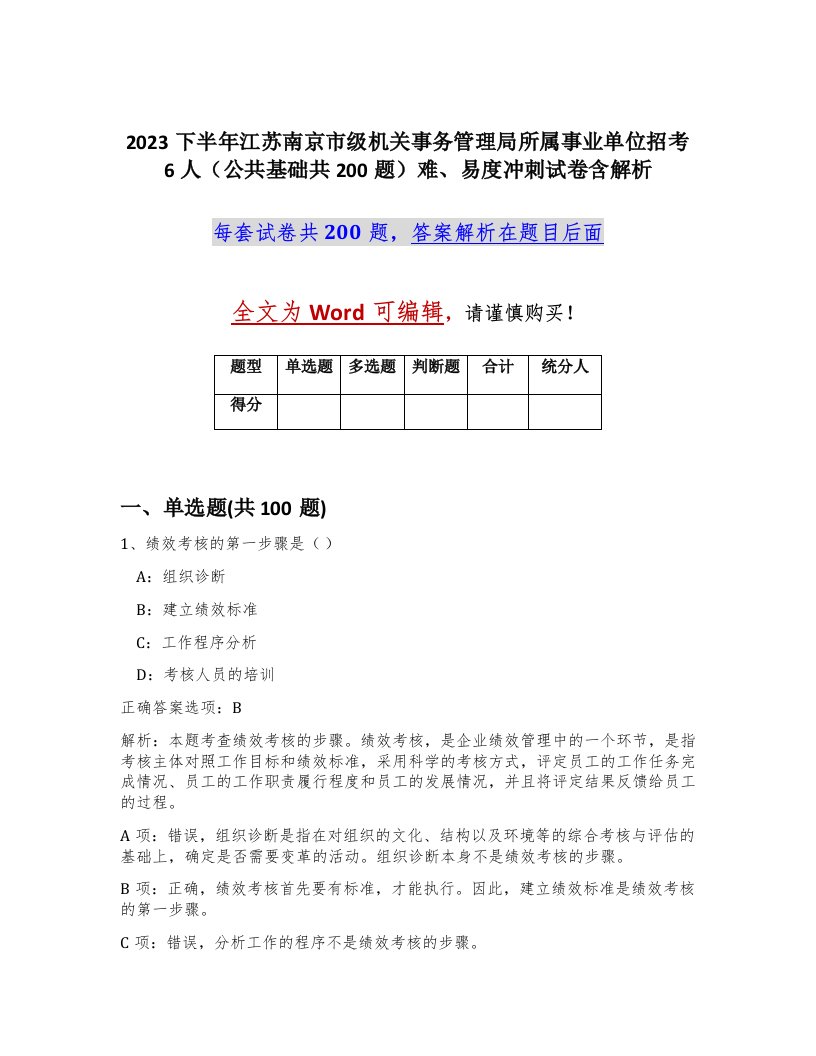 2023下半年江苏南京市级机关事务管理局所属事业单位招考6人公共基础共200题难易度冲刺试卷含解析