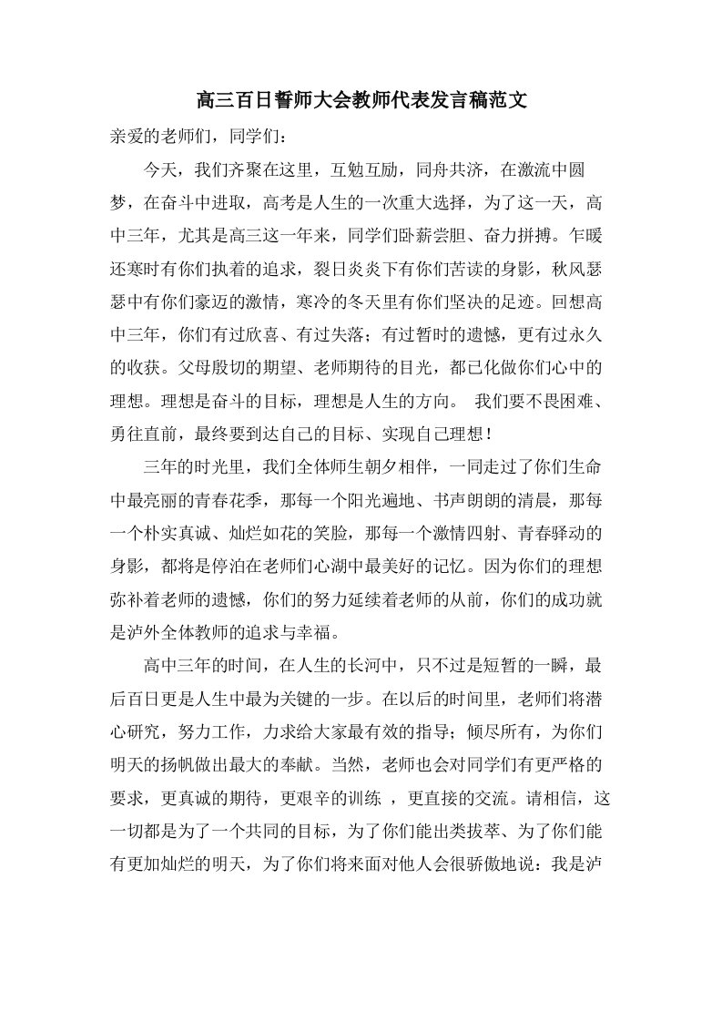 高三百日誓师大会教师代表发言稿范文