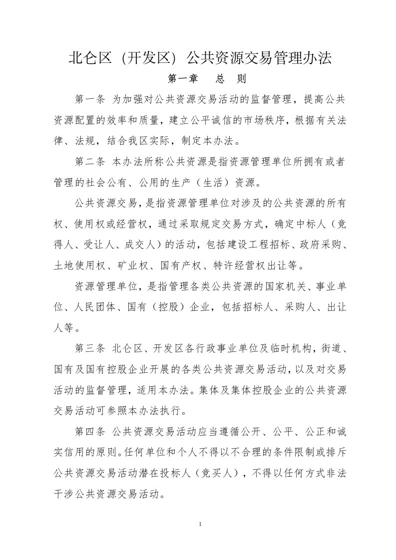 北仑区（开发区）公共资源交易管理办法