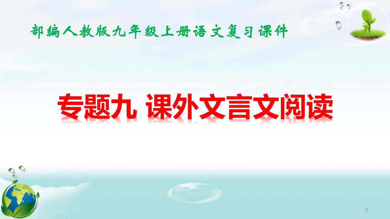 部编人教版九年级上册语文期末专题复习ppt课件：课外文言文阅读