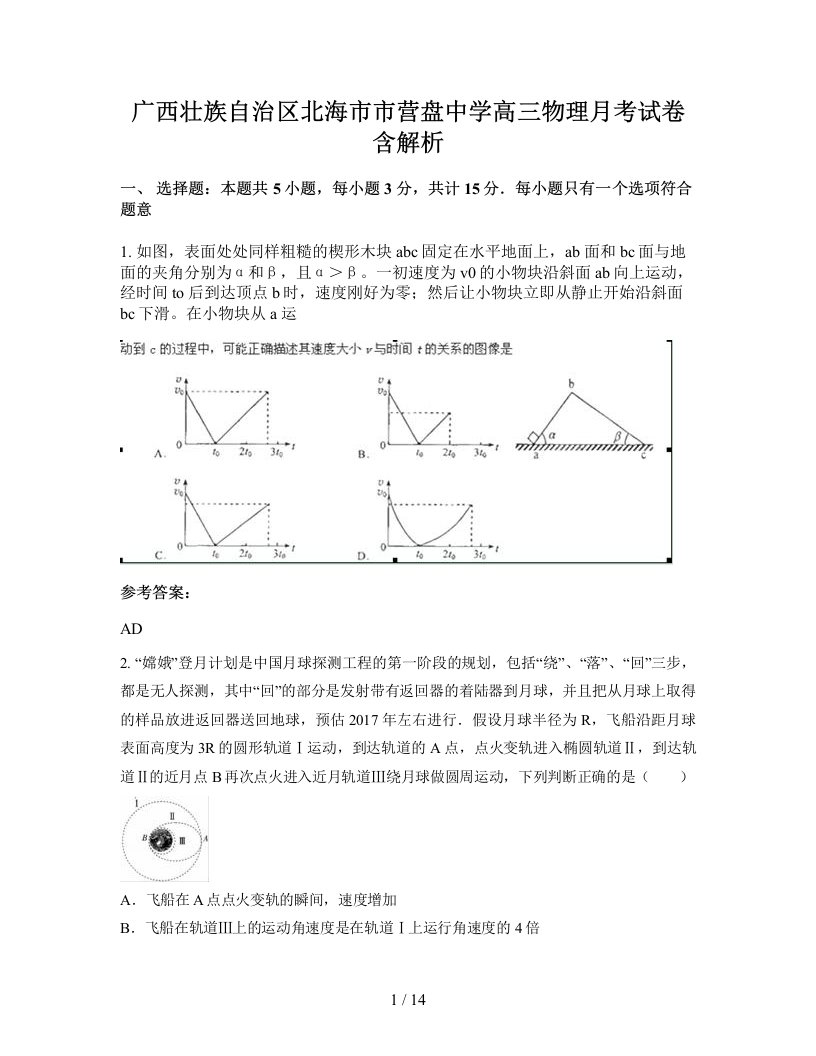 广西壮族自治区北海市市营盘中学高三物理月考试卷含解析