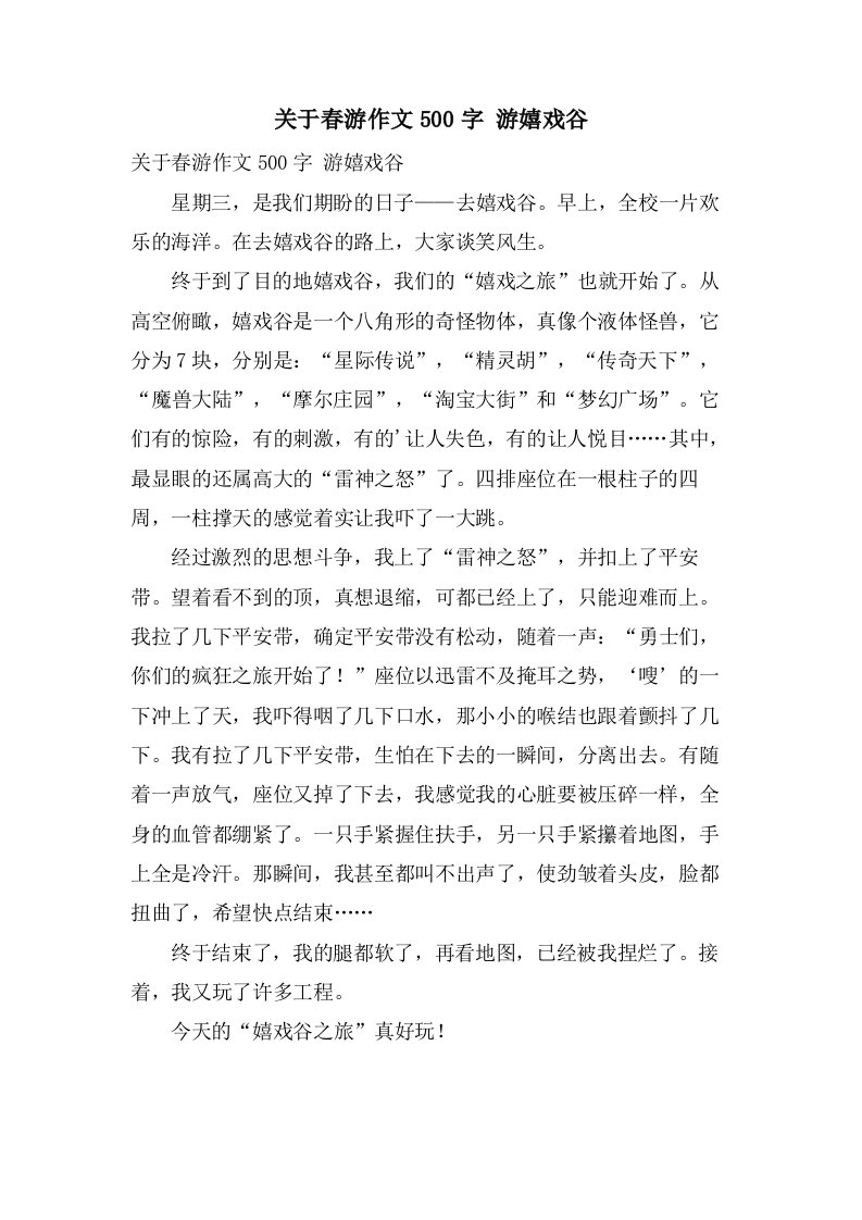 关于春游作文500字