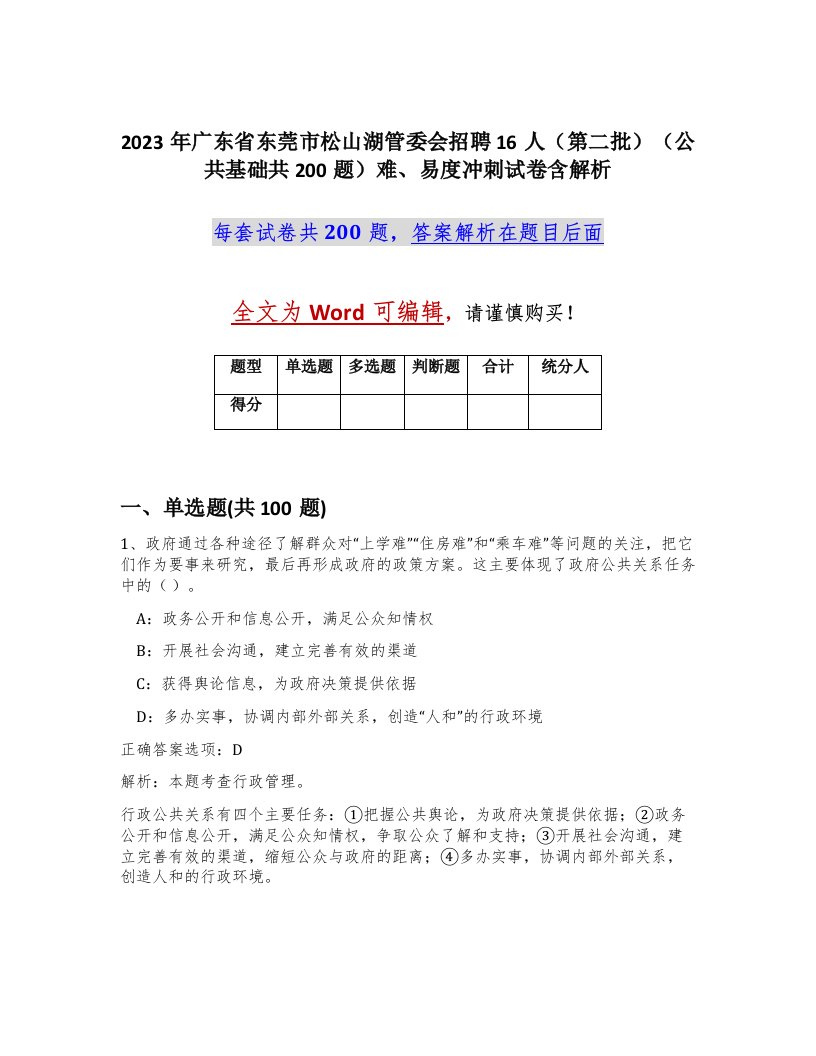 2023年广东省东莞市松山湖管委会招聘16人第二批公共基础共200题难易度冲刺试卷含解析