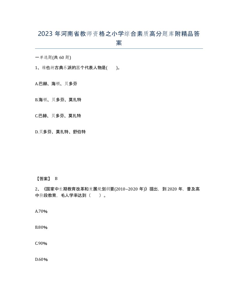 2023年河南省教师资格之小学综合素质高分题库附答案