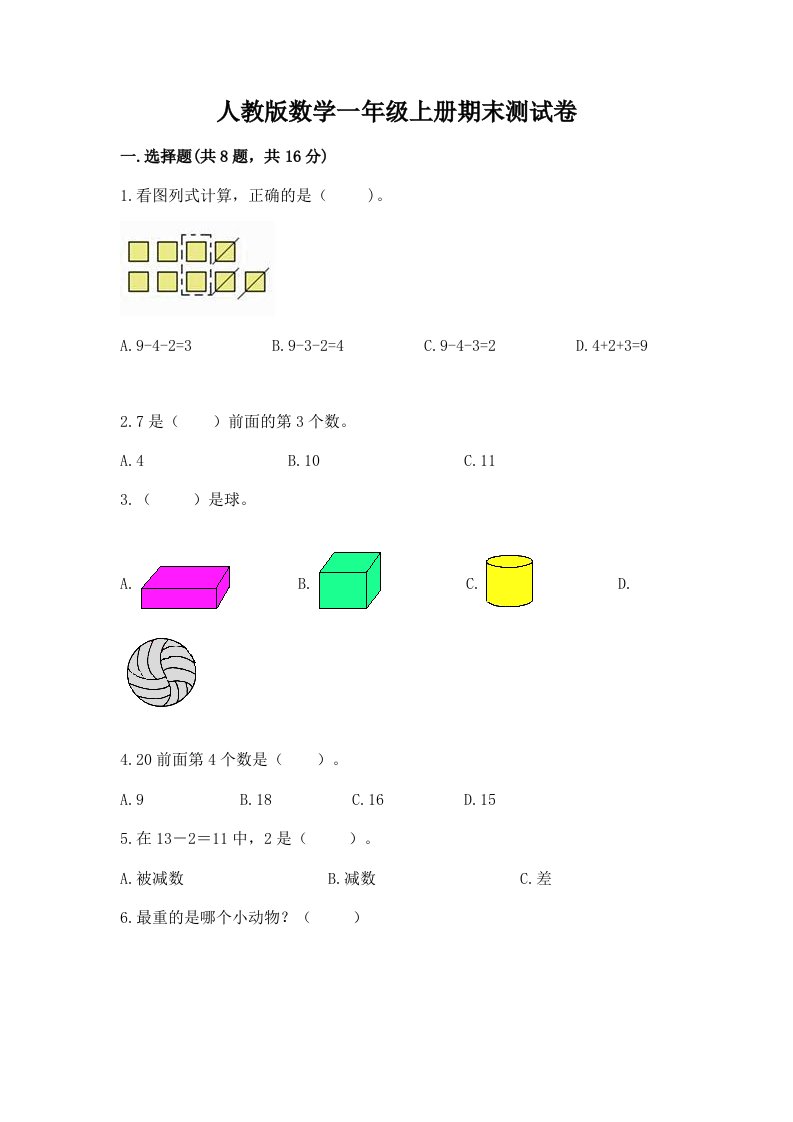 人教版数学一年级上册期末测试卷含答案【最新】