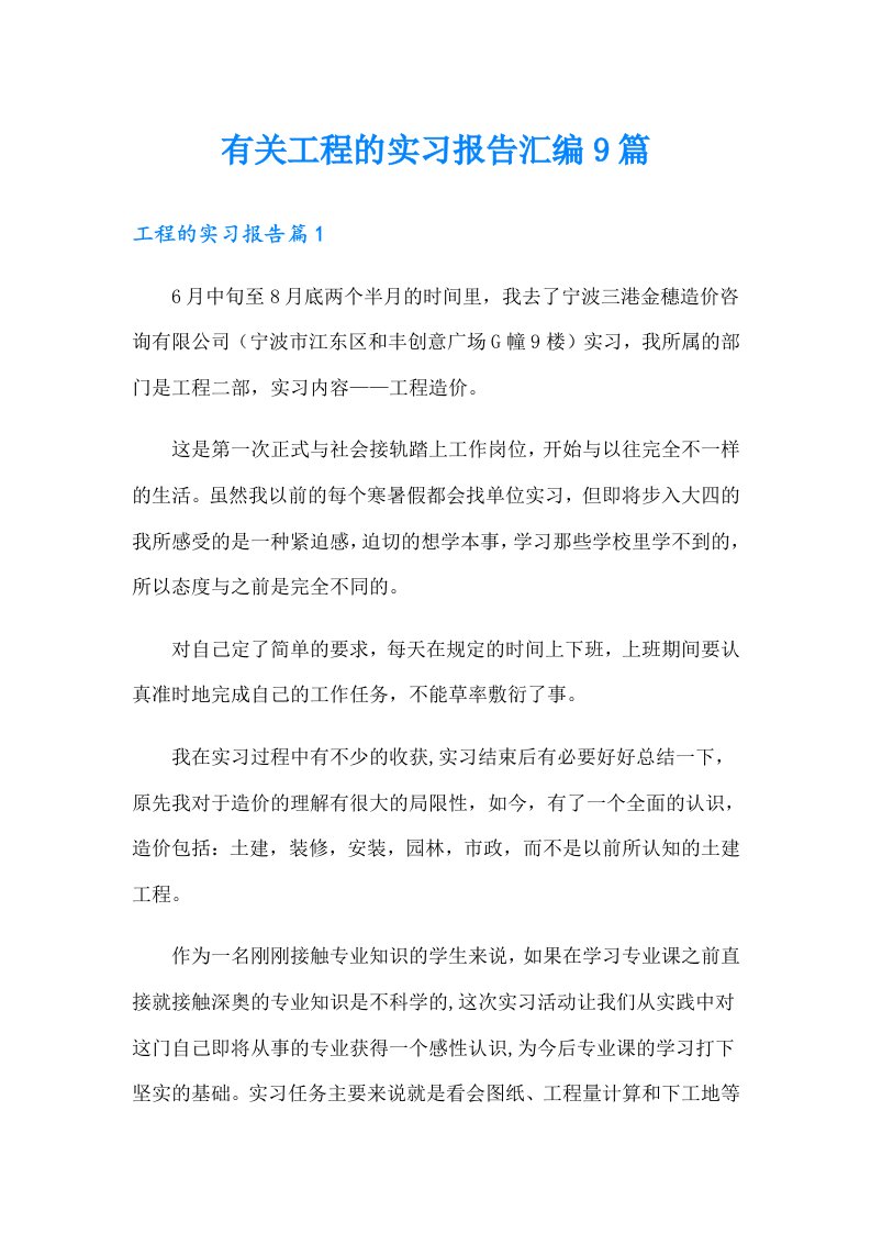 有关工程的实习报告汇编9篇