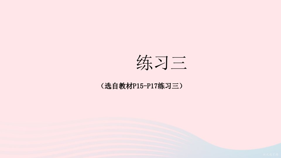 2023二年级数学下册2表内除法一练习三配套课件新人教版