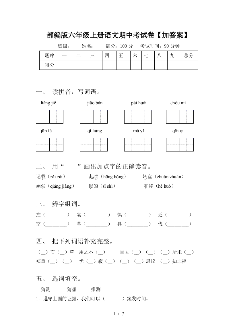 部编版六年级上册语文期中考试卷【加答案】