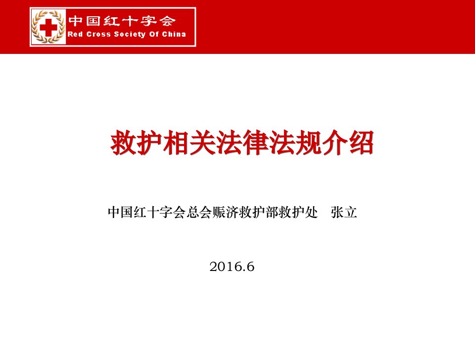 救护相关法律法规介绍1606张立