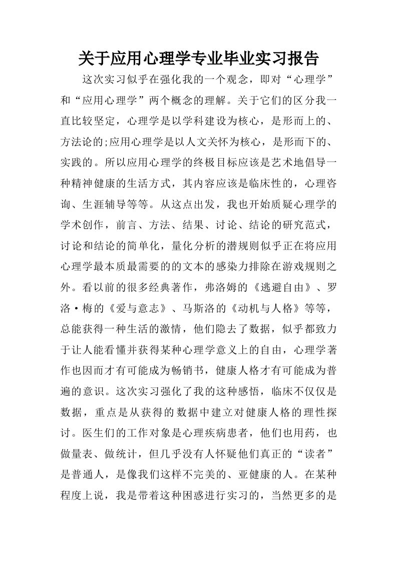 关于应用心理学专业毕业实习报告.doc