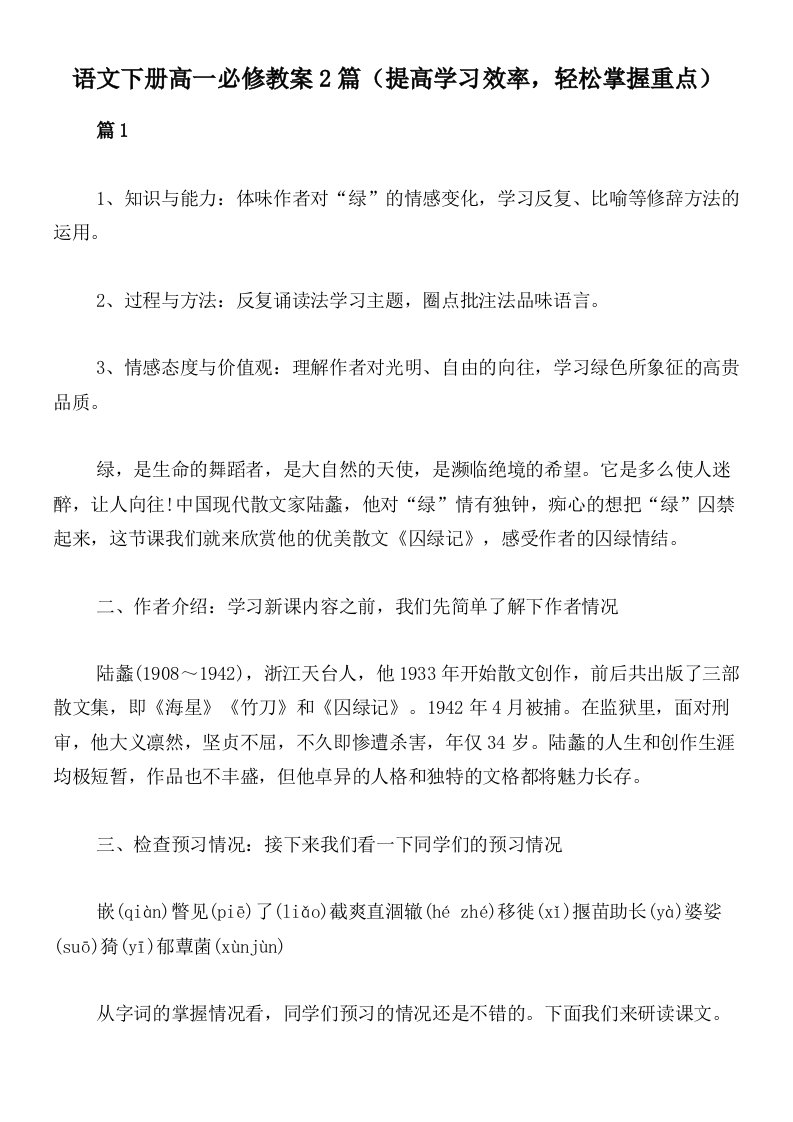 语文下册高一必修教案2篇（提高学习效率，轻松掌握重点）