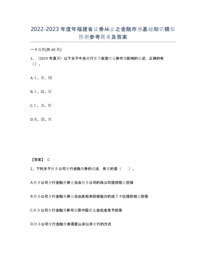 2022-2023年度年福建省证券从业之金融市场基础知识模拟预测参考题库及答案