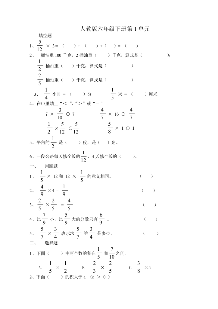 人教版六年级数学下册第一单元测试题(含答案)