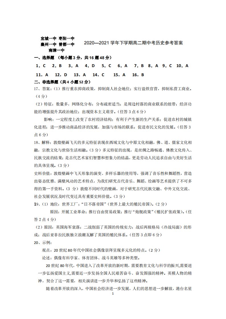 湖北省宜城一中等五校联考2020-2021学年高二历史下学期期中试题参考答案