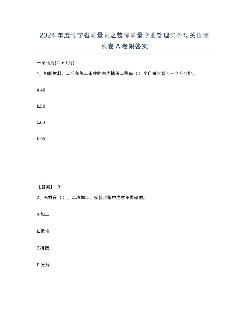 2024年度辽宁省质量员之装饰质量专业管理实务过关检测试卷A卷附答案