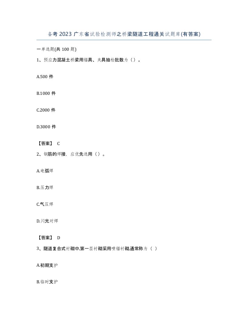 备考2023广东省试验检测师之桥梁隧道工程通关试题库有答案