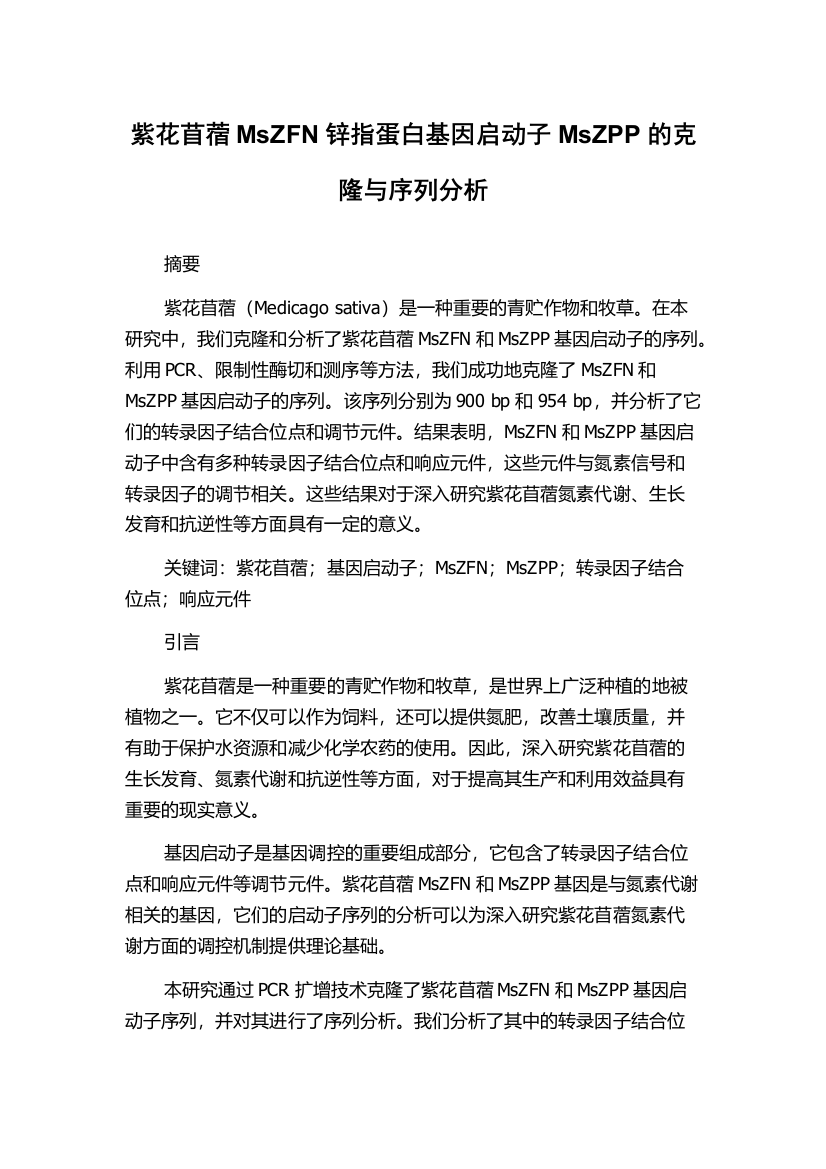 紫花苜蓿MsZFN锌指蛋白基因启动子MsZPP的克隆与序列分析