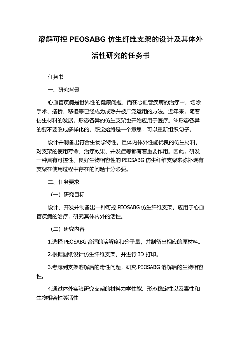 溶解可控PEOSABG仿生纤维支架的设计及其体外活性研究的任务书