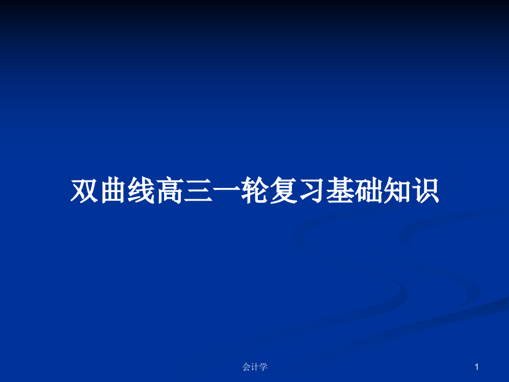 双曲线高三一轮复习基础知识课件