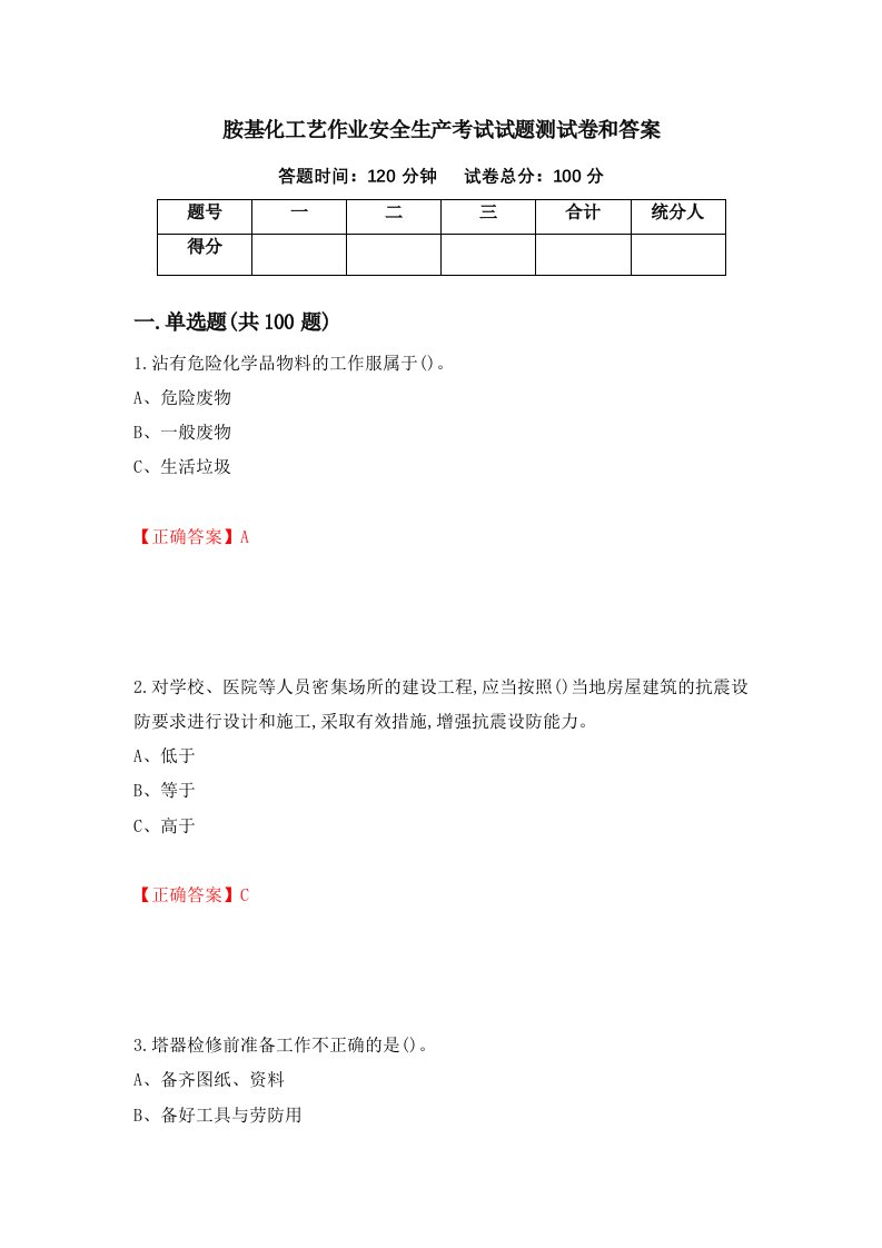 胺基化工艺作业安全生产考试试题测试卷和答案第68版