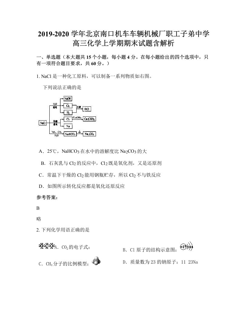 2019-2020学年北京南口机车车辆机械厂职工子弟中学高三化学上学期期末试题含解析