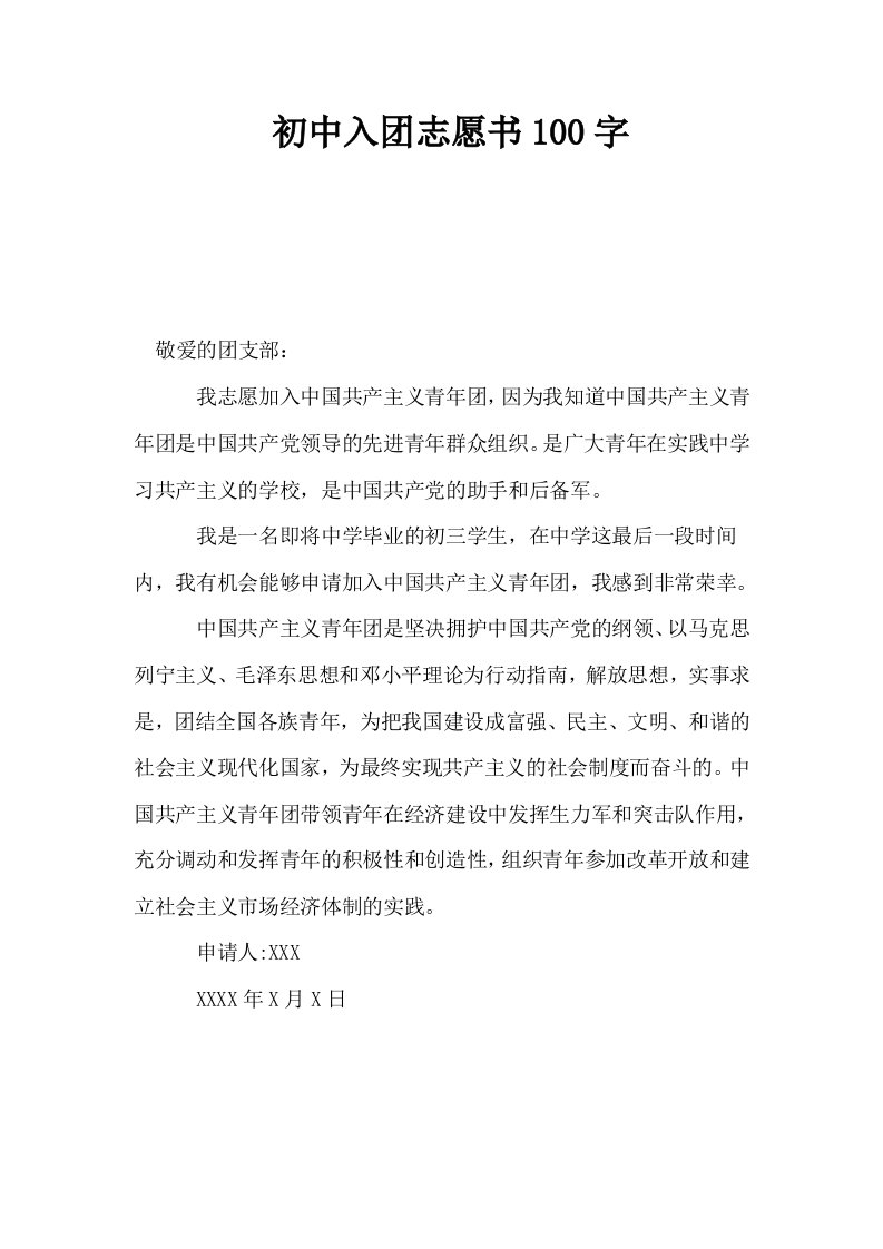 初中入志愿书100字