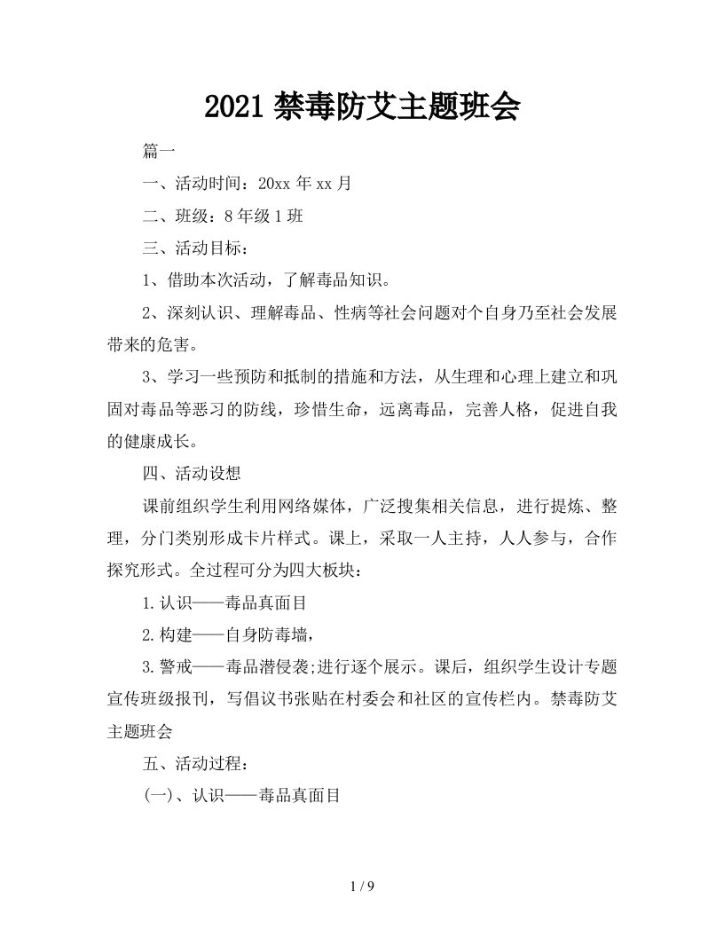 2021禁毒防艾主题班会新