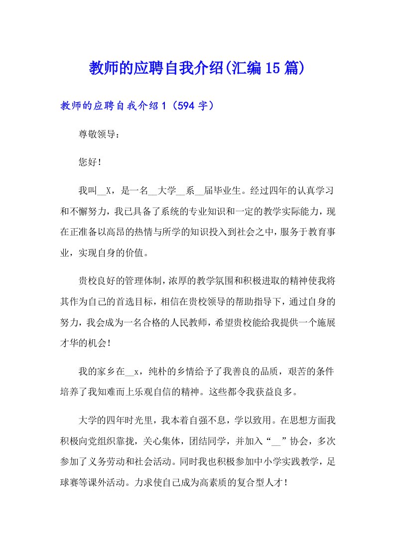 教师的应聘自我介绍(汇编15篇)