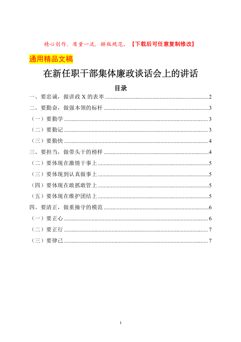 在新任职干部集体廉政谈话会上的讲话