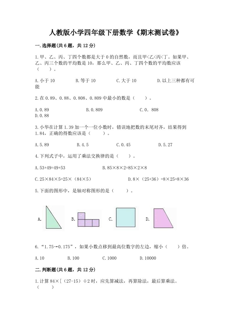 人教版小学四年级下册数学《期末测试卷》附答案（模拟题）