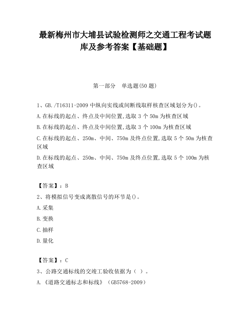 最新梅州市大埔县试验检测师之交通工程考试题库及参考答案【基础题】