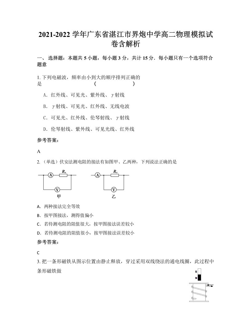 2021-2022学年广东省湛江市界炮中学高二物理模拟试卷含解析