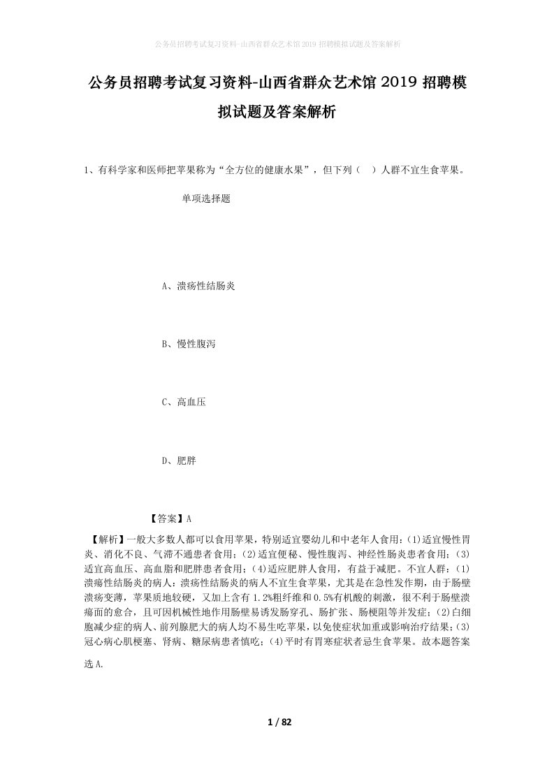 公务员招聘考试复习资料-山西省群众艺术馆2019招聘模拟试题及答案解析