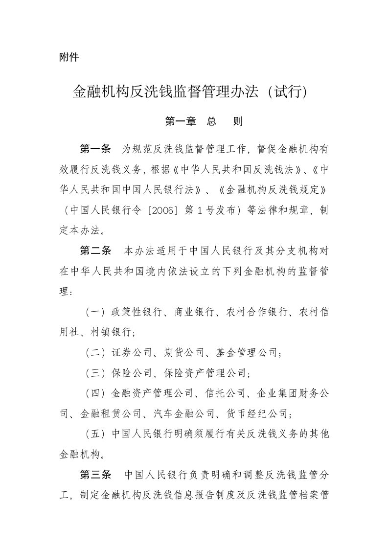 金融机构反洗钱管理