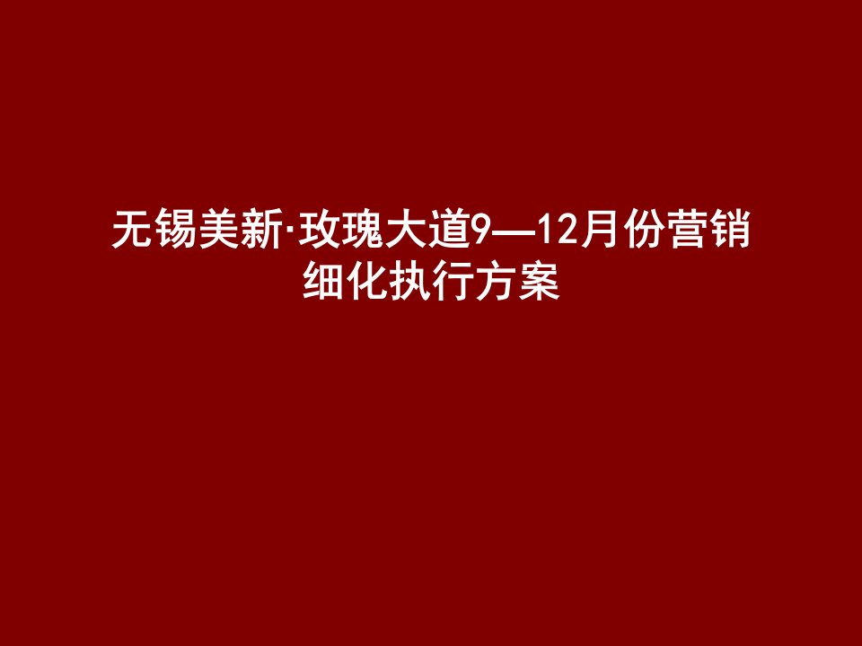 无锡美新玫瑰大道营销细化执行方案-41页swothouse