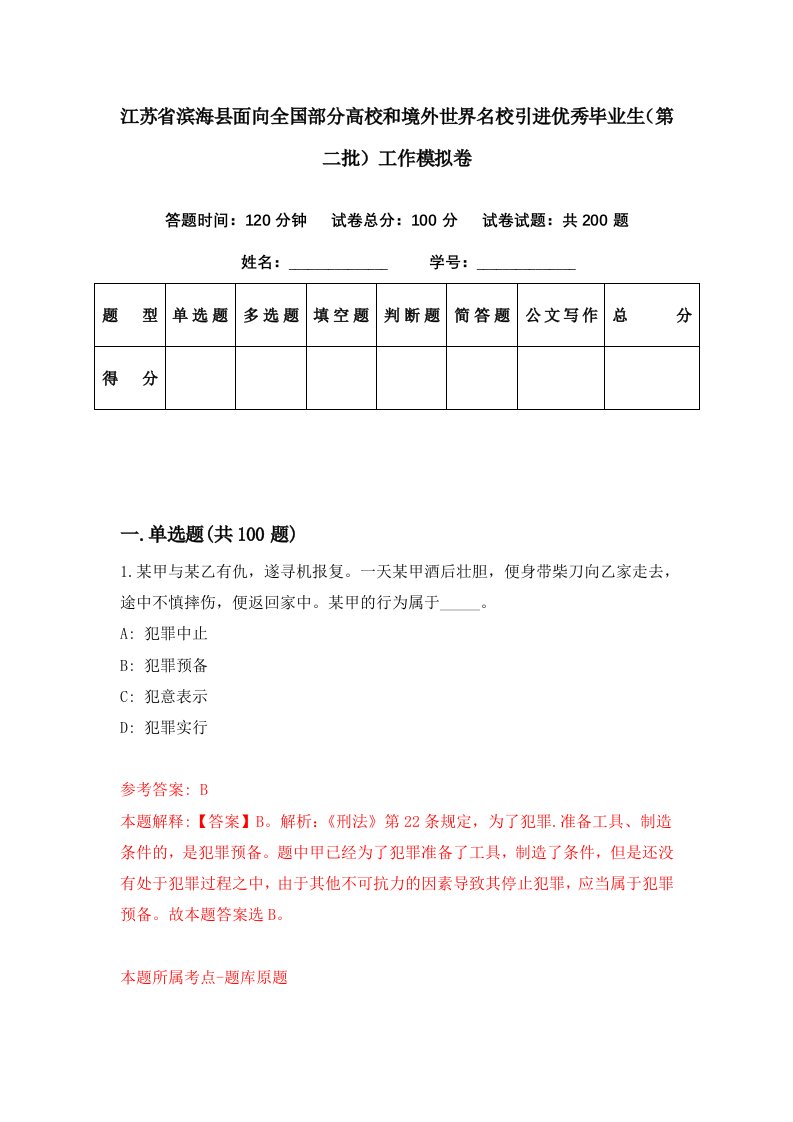 江苏省滨海县面向全国部分高校和境外世界名校引进优秀毕业生第二批工作模拟卷第26期