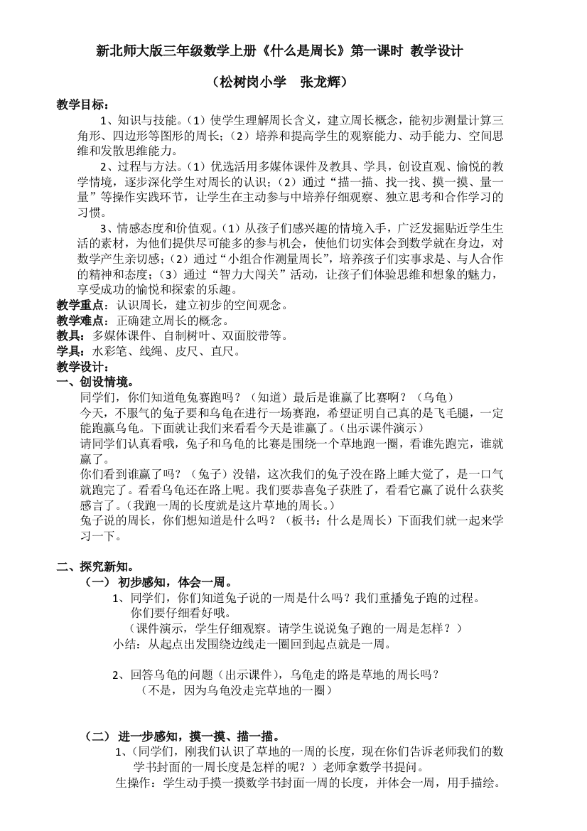 小学数学北师大三年级《什么是周长》第一课时