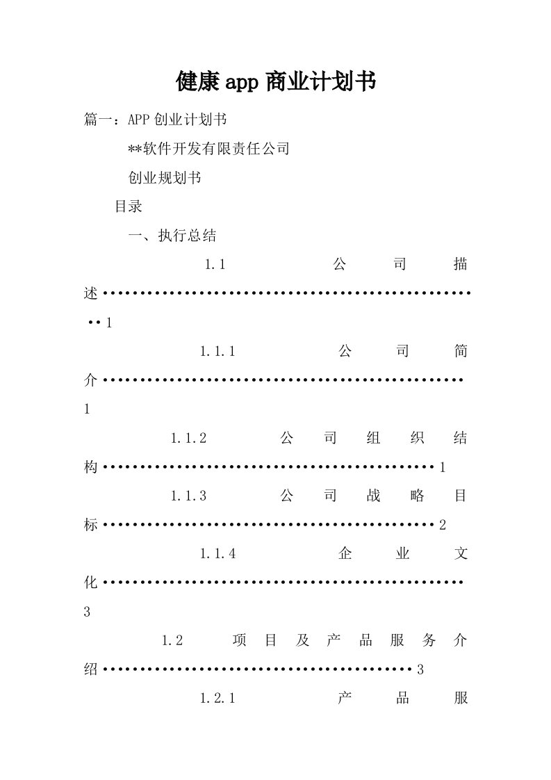 健康app商业计划书